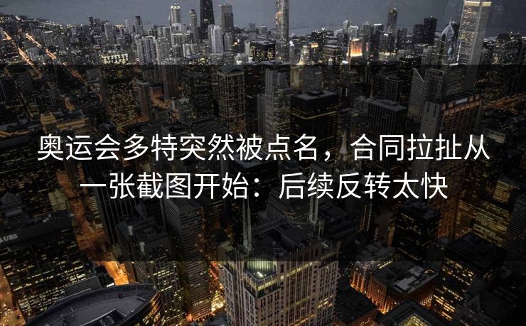 奥运会多特突然被点名，合同拉扯从一张截图开始：后续反转太快
