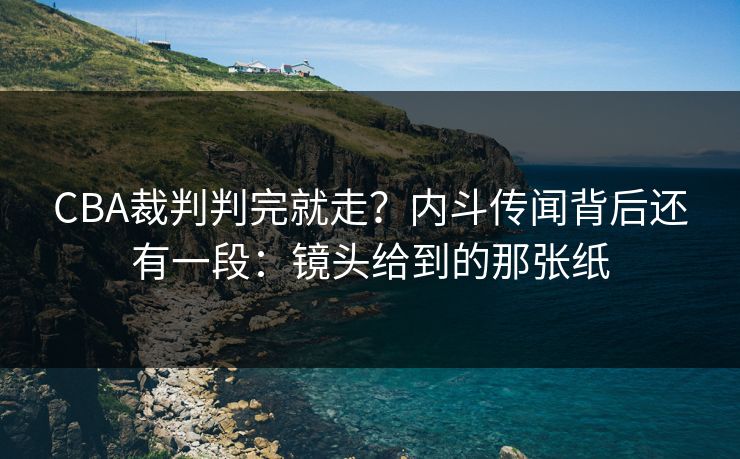 CBA裁判判完就走？内斗传闻背后还有一段：镜头给到的那张纸