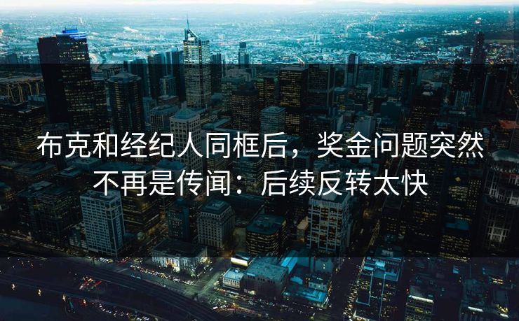布克和经纪人同框后,奖金问题突然不再是传闻:后续反转太快