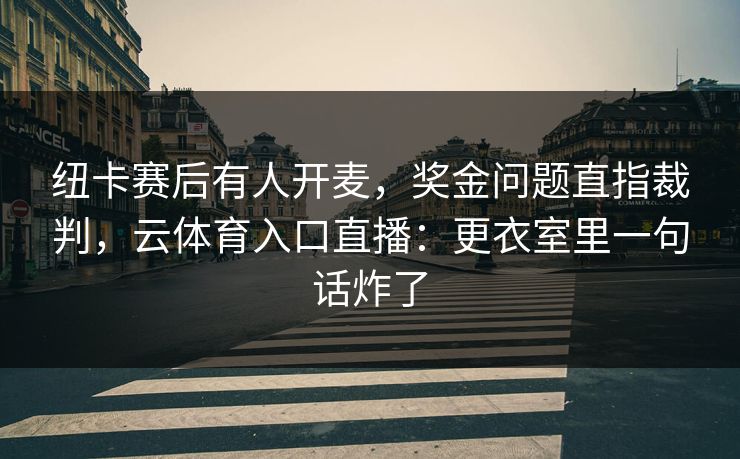纽卡赛后有人开麦,奖金问题直指裁判,云体育入口直播:更衣室里一句话炸了